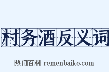 村务酒反义词是什么意思的图片